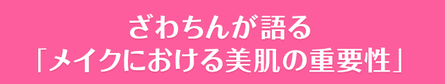 ざわちんが語る メイクにおける美肌の重要性 イベントレポート 落として潤すスキンケア カバーマークだけのクレンジング美容